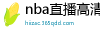 nba直播高清免费观看